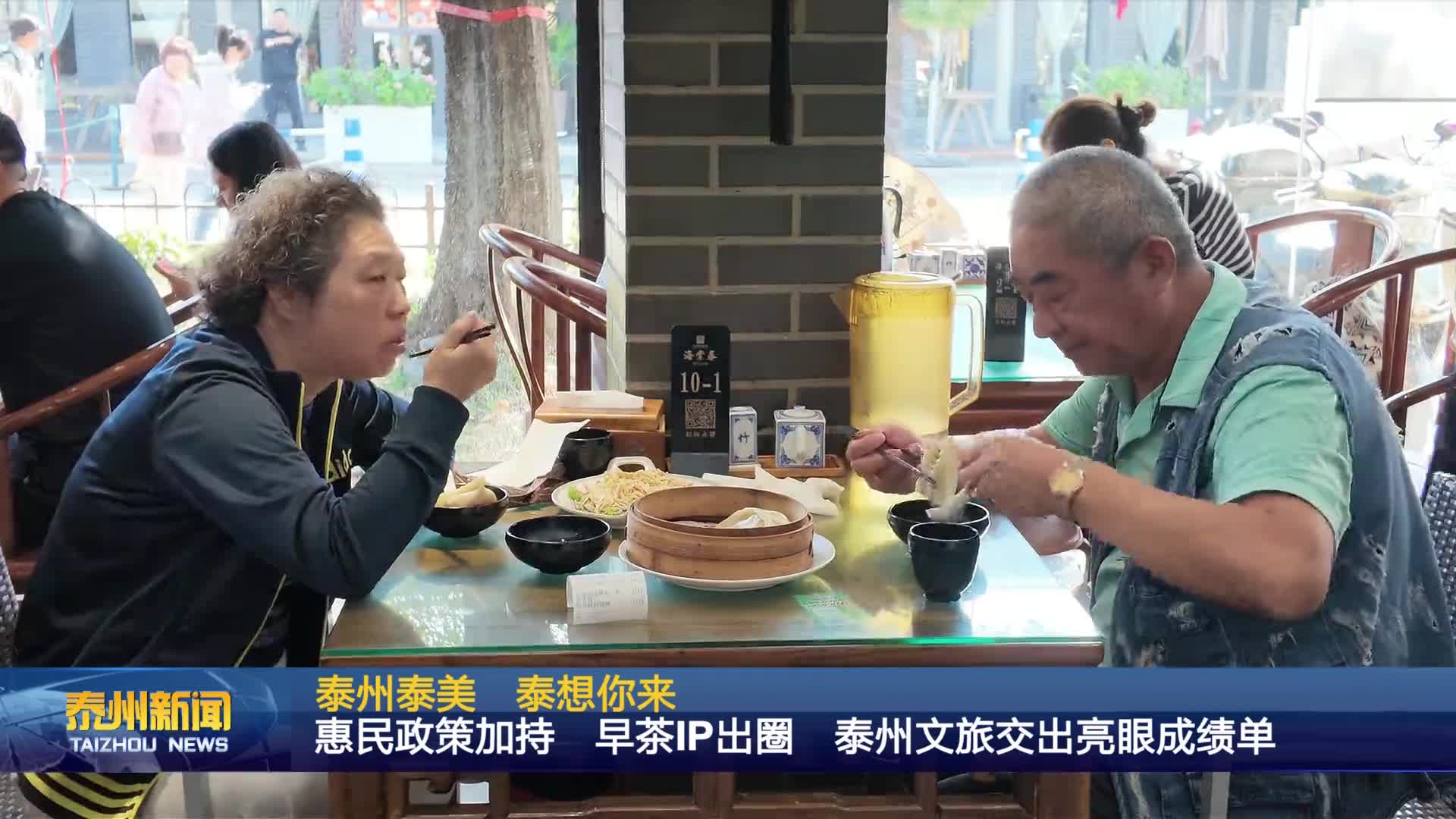 泰州泰美 泰想你来  惠民政策加持 早茶IP出圈 泰州文旅交出亮眼成绩单