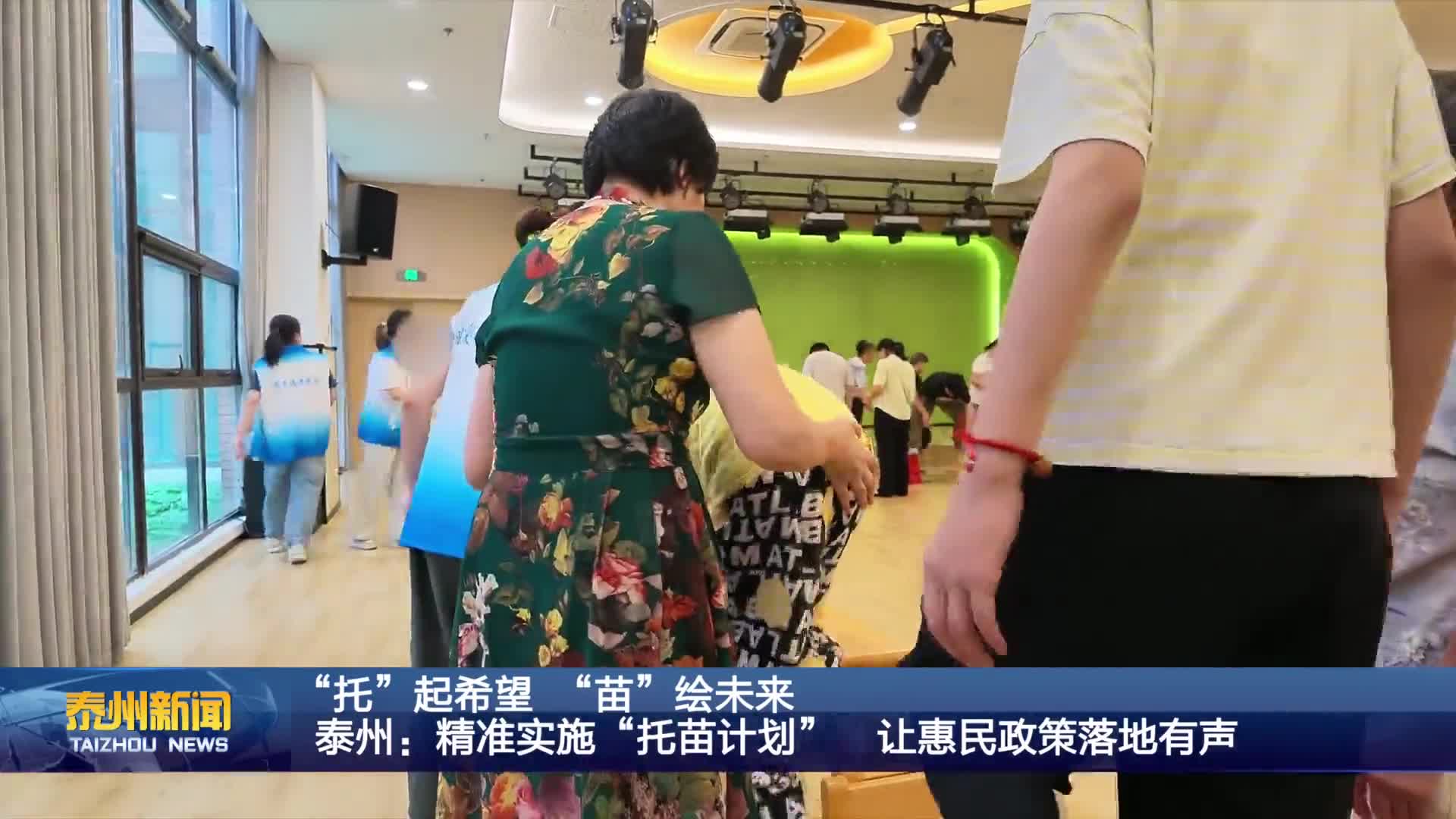 “托”起希望 “苗”绘未来   泰州：精准实施“托苗计划” 让惠民政策落地有声