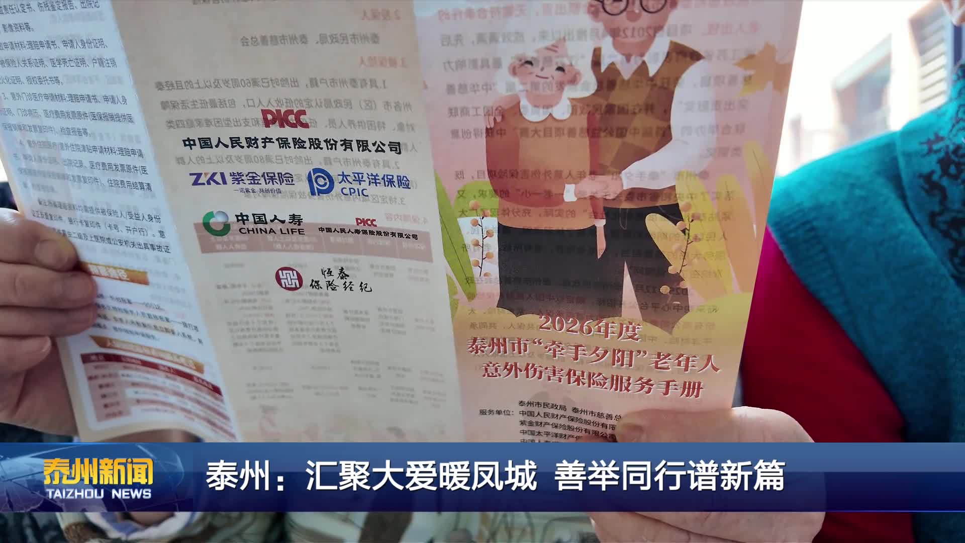 泰州：汇聚大爱暖凤城 善举同行谱新篇